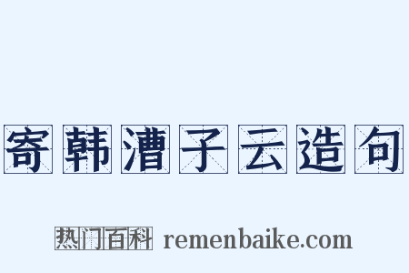 寄韩漕子云造句是什么意思的图片